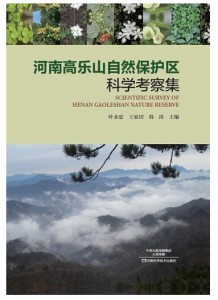 河南高乐山自然保护区科学考察集