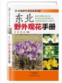 东北野外观花手册