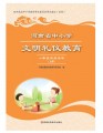 河南省中小学文明礼仪教育读本一年级上册(双色版)