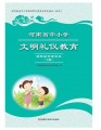 河南省中小学文明礼仪教育读本四年级上册(双色版)