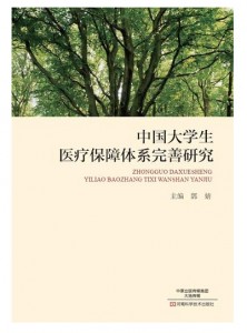 中国大学生医疗保障体系完善研究