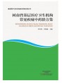 河南省基层医疗卫生机构常见疾病中药验方集