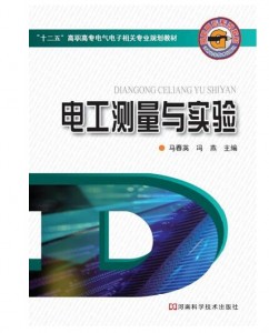电工测量与实验