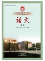 语文第一册·郑州一中实验教材