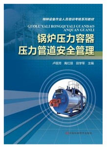 锅炉压力容器压力管道安全管理