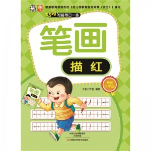 幼小衔接每日一练：笔画描红