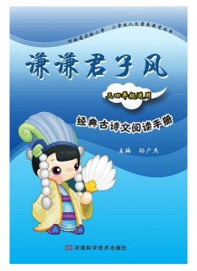 小学生人文素养教育丛书 谦谦君子风——经典古诗文阅读手册（三四年级适用）