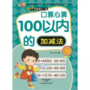 幼小衔接每日一练：口算心算（100以内的加减法）