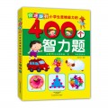 快速提升小学生思维能力的400个智力题
