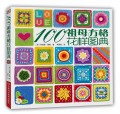 100祖母方格花样图典