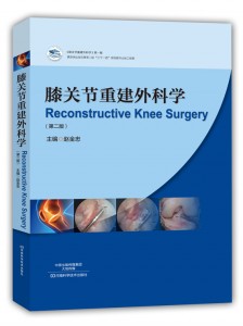 膝关节重建外科学（第二版）