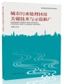 城市污水处理回用关键技术与示范推广