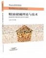 粮油储藏理论与技术