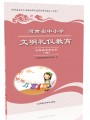 河南省中小学文明礼仪教育七年级学生读本下册