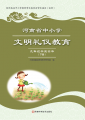 河南省中小学文明礼仪教育九年级学生读本（下册）