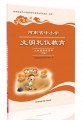 河南省中小学文明礼仪教育八年级学生读本下册