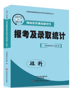 2012-2014年年河南省普通高校招生报考及录取统计理科