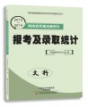 2012-2014年年河南省普通高校招生报考及录取统计文科