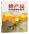 预售：蜂产品科学使用必备书
