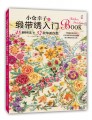 小仓幸子的缎带绣入门 : 45种针法+32款华美作品（轻松学会缎带绣必备的畅销工具书）