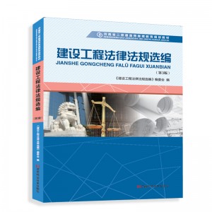 建设工程法律法规选编（第3版）