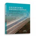 南水北调受水城市水源切换安全保障技术