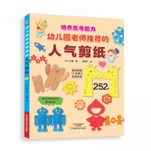 幼儿园老师推荐的人气剪纸(锻炼孩子的动手能力、提高思维能力）