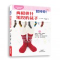 超神奇！两根棒针编织的袜子(编织专利申请中，风靡日本的零基础、无难度，36款谁都可以轻松编织的手工袜子）