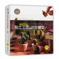 最详尽的黏土工艺与迷你模型DIY教程(一步一图+DIY高清视频）