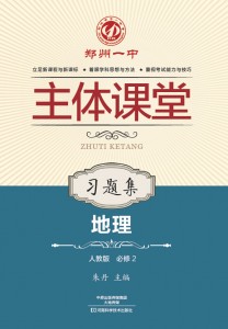 郑州一中·主体课堂·地理·习题集（人教版·必修2）