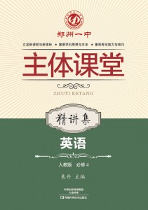 郑州一中主体课堂·英语精讲集（人教版必修4）