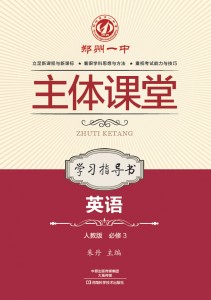 郑州一中主体课堂·英语学习指导书（人教版必修3）
