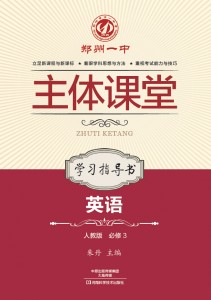 郑州一中主体课堂·英语学习指导书（人教版必修3）