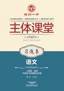 郑州一中主体课堂·语文习题集（人教版选修中国古代诗歌散文欣赏）