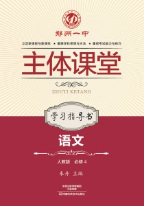 郑州一中主体课堂·语文学习指导书（人教版必修4）