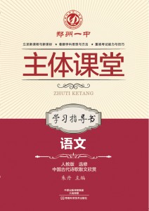 选修中国古代诗歌散文欣赏·语文学习指导书（人教版）·郑州一中主体课堂【新版】