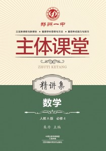 郑州一中主体课堂·数学精讲集（人教A版必修4）【新版】