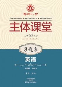 郑州一中主体课堂·英语习题集（人教版必修4）【新版】