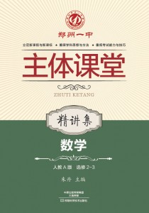 郑州一中主体课堂·数学精讲集（人教A版选修2-3）【新版】