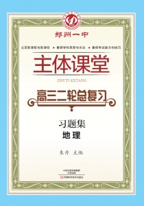 高三二轮总复习·地理学习指导与精讲·郑州一中主体课堂【新版】