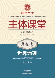 世界地理·地理习题集·郑州一中主体课堂【新版】