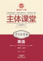 郑州一中主体课堂·英语学习指导书（人教版必修4）【新版】