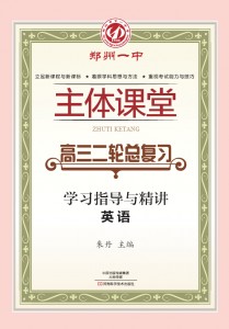郑州一中主体课堂·英语学习指导与精讲（高三二轮总复习）【新版】