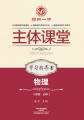 郑州一中主体课堂·物理学习指导书（人教版必修2）【新版】