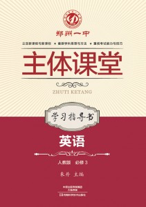 郑州一中主体课堂·英语学习指导书（人教版必修3）【新版】