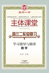 郑州一中主体课堂·数学学习指导与精讲（高三二轮总复习）【新版】
