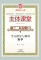 郑州一中主体课堂·数学学习指导与精讲（高三二轮总复习）【新版】