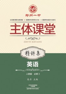 郑州一中主体课堂·英语精讲集（人教版必修3）【新版】