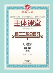 高三二轮总复习·数学(文)习题集·郑州一中主体课堂【新版】