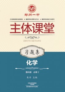 郑州一中主体课堂·化学习题集（鲁科版必修2）【新版】